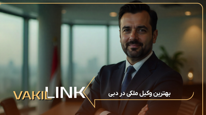بهترین وکیل ملکی در دبی