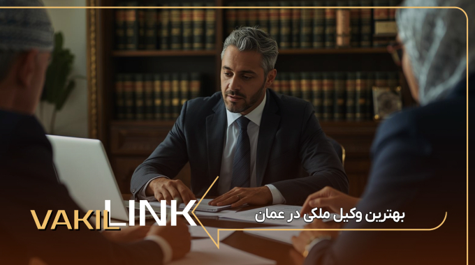 بهترین وکیل ملکی در عمان