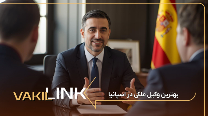 بهترین وکیل ملکی در اسپانیا