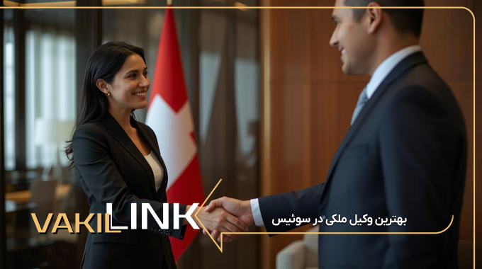 بهترین وکیل ملکی در سوئیس