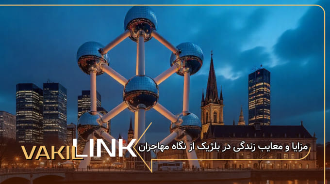 مزایا و معایب زندگی در بلژیک