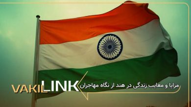 مزایا و معایب زندگی در هند