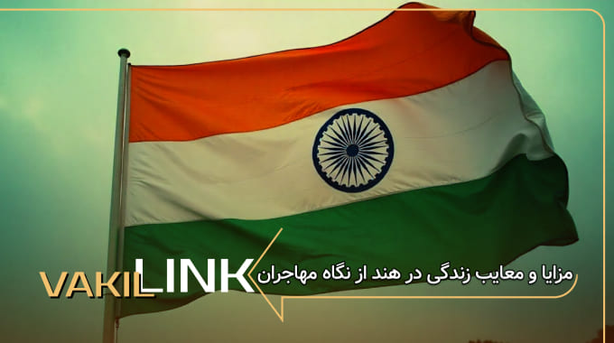 مزایا و معایب زندگی در هند