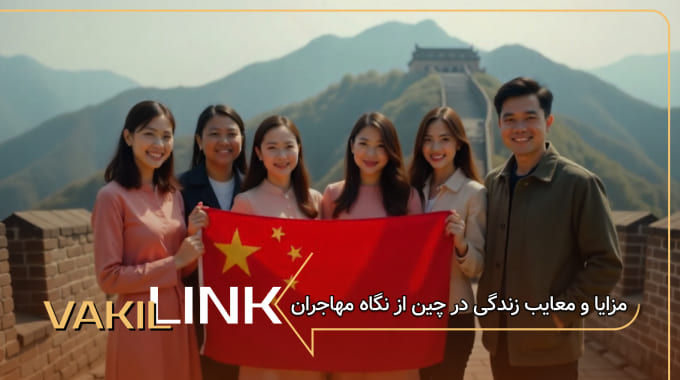 مزایا و معایب زندگی در چین