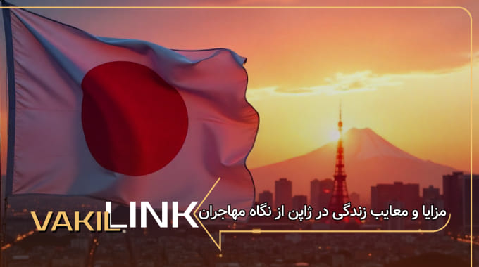 مزایا و معایب زندگی در ژاپن