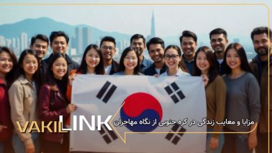 مزایا و معایب زندگی در کره جنوبی