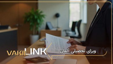 ویزای تحصیل آلمان