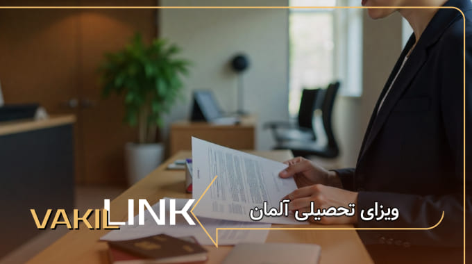 ویزای تحصیل آلمان