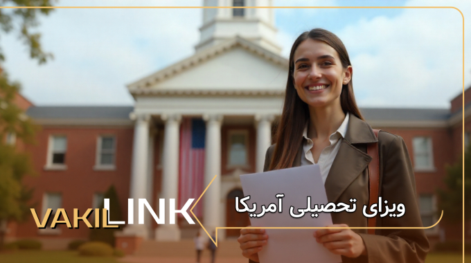 ویزای تحصیلی آمریکا