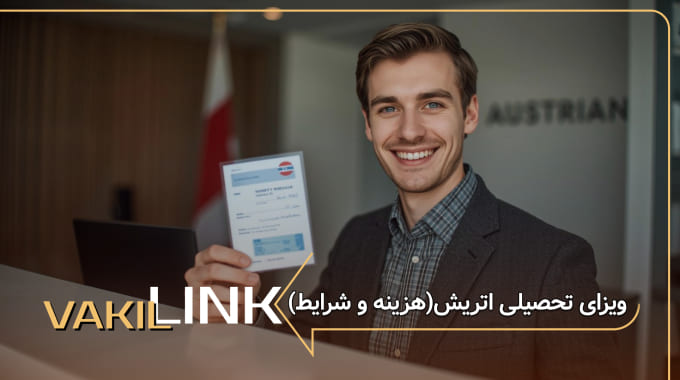 ویزای تحصیلی اتریش