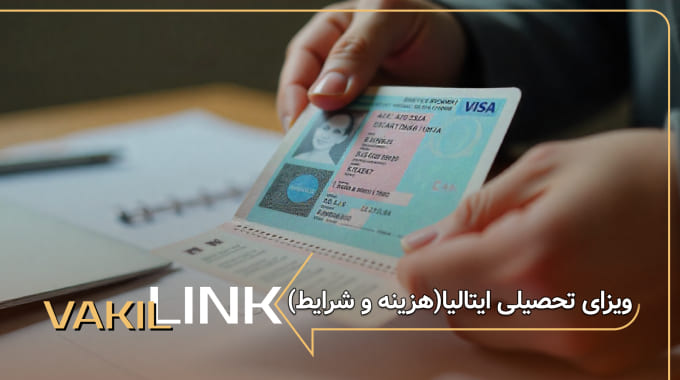 ویزای تحصیلی ایتالیا