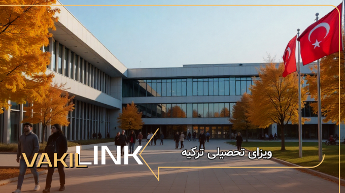 ویزای تحصیلی ترکیه