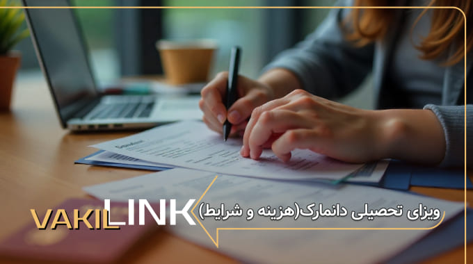 ویزای تحصیلی دانمارک