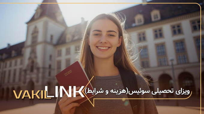 ویزای تحصیلی سوئیس