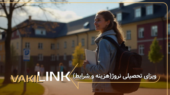 ویزای تحصیلی نروژ
