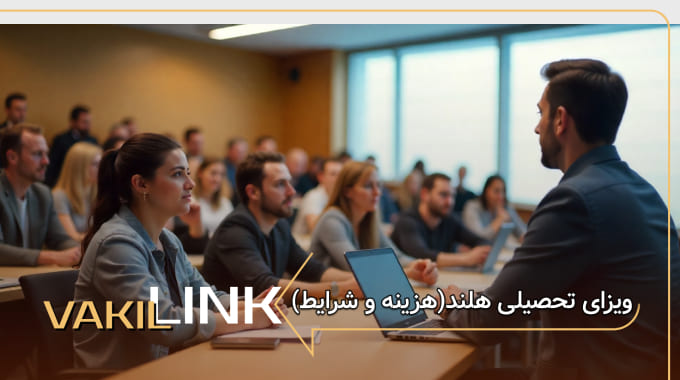 ویزای تحصیلی هلند