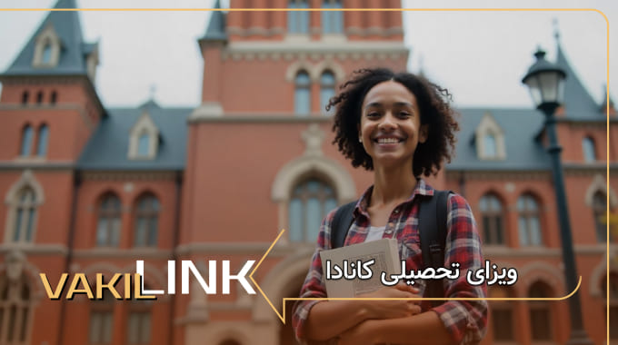 ویزای تحصیلی کانادا