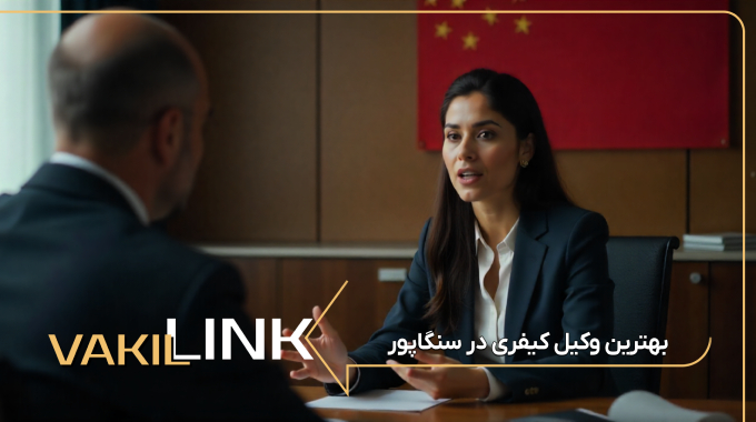بهترین وکیل کیفری در سنگاپور
