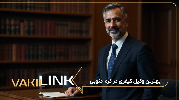 بهترین وکیل کیفری در کره جنوبی