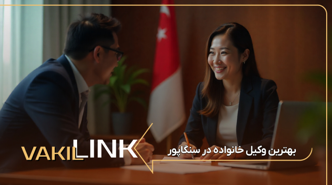 بهترین وکیل خانواده در سنگاپور