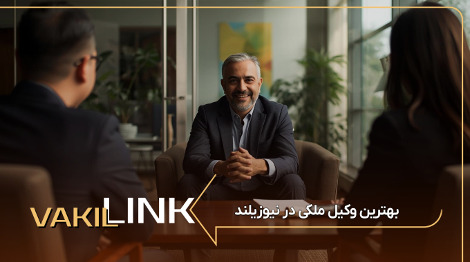 بهترین وکیل ملکی در نیوزیلند