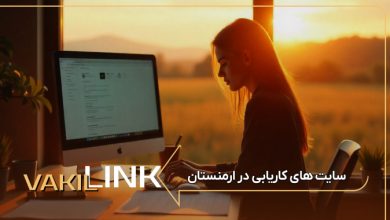 سایت های کاریابی در ارمنستان + لیست مشاغل پرطرفدار