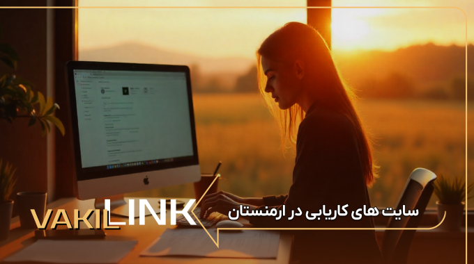 سایت های کاریابی در ارمنستان + لیست مشاغل پرطرفدار