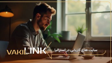 سایت های کاریابی در استرالیا + لیست مشاغل پر طرفدار