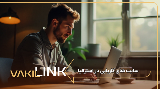 سایت های کاریابی در استرالیا + لیست مشاغل پر طرفدار