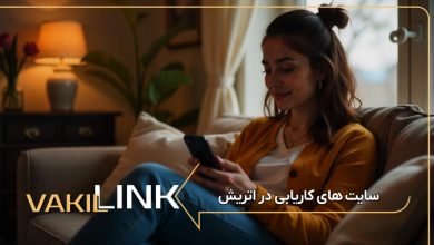 سایت های کاریابی در اتریش + لیست مشاغل پرطرفدار