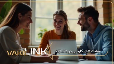 سایت های کاریابی در دانمارک + لیست مشاغل پرطرفدار