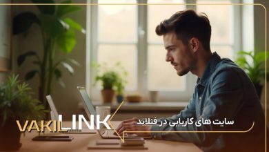سایت های کاریابی در فنلاند+ لیست مشاغل پرطرفدار
