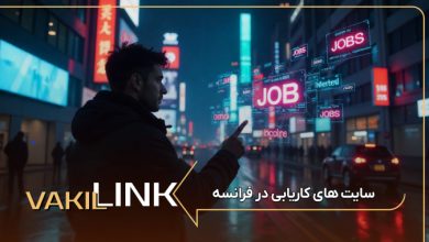 سایت های کاریابی در فرانسه + لیست مشاغل پرطرفدار