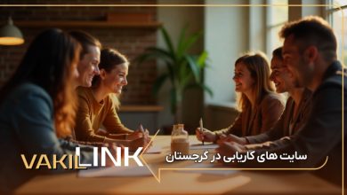 سایت های کاریابی در گرجستان + لیست مشاغل پرطرفدار