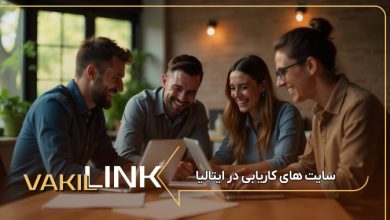سایت های کاریابی در ایتالیا + لیست مشاغل پرطرفدار