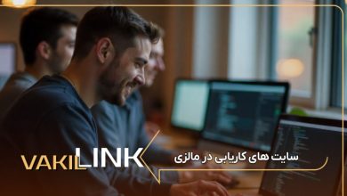 سایت های کاریابی در مالزی + لیست مشاغل پر طرفدار