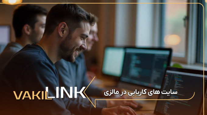 سایت های کاریابی در مالزی + لیست مشاغل پر طرفدار