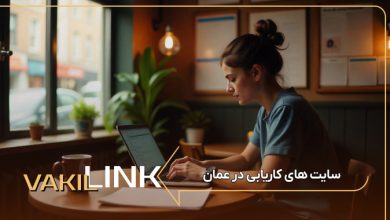 سایت های کاریابی در عمان + لیست مشاغل پرطرفدار
