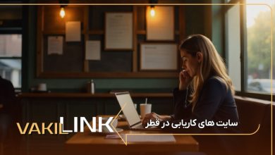سایت های کاریابی در قطر + لیست مشاغل پرطرفدار