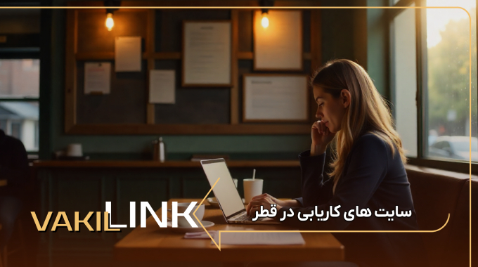سایت های کاریابی در قطر + لیست مشاغل پرطرفدار