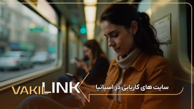 سایت های کاریابی در اسپانیا + لیست مشاغل پرطرفدار