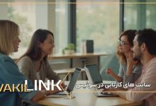 سایت های کاریابی در سوئیس + لیست مشاغل پرطرفدار