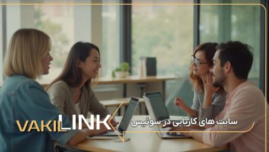 سایت های کاریابی در سوئیس + لیست مشاغل پرطرفدار