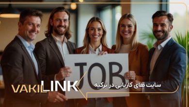 سایت های کاریابی در ترکیه + لیست مشاغل پر طرفدار