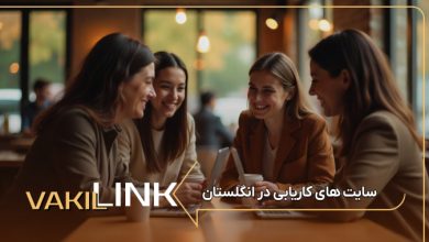 سایت های کاریابی در انگلستان + لیست مشاغل پرطرفدار