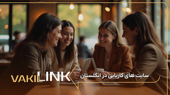 سایت های کاریابی در انگلستان + لیست مشاغل پرطرفدار