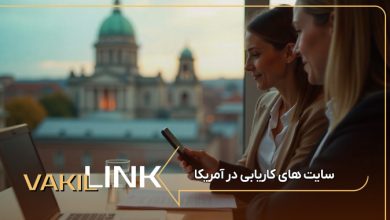 سایت های کاریابی در آمریکا + لیست مشاغل پر طرفدار