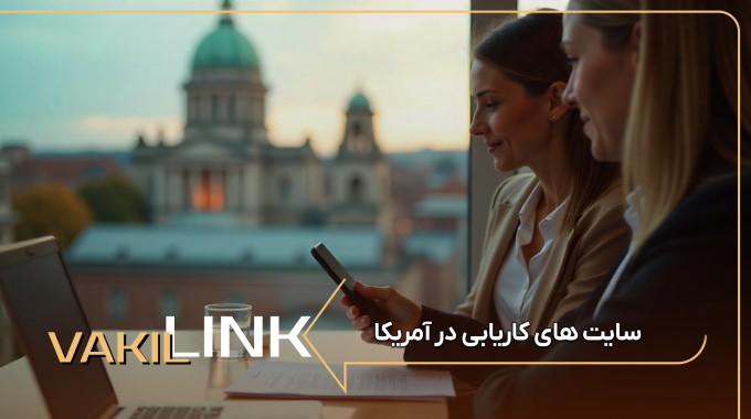 سایت های کاریابی در آمریکا + لیست مشاغل پر طرفدار