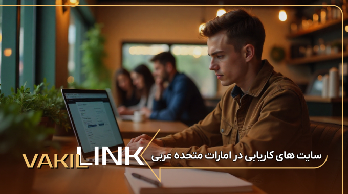 سایت های کاریابی در امارات متحده عربی + لیست مشاغل پرطرفدار