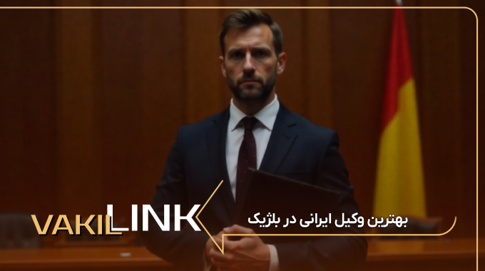 بهترین وکیل ایرانی در بلژیک